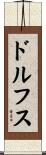 ドルフス Scroll