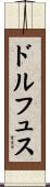ドルフュス Scroll