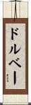 ドルベー Scroll