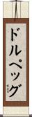 ドルペッグ Scroll