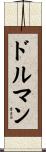 ドルマン Scroll