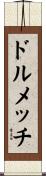 ドルメッチ Scroll
