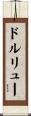 ドルリュー Scroll