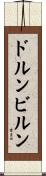 ドルンビルン Scroll