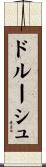 ドルーシュ Scroll