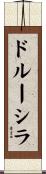 ドルーシラ Scroll