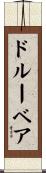 ドルーベア Scroll