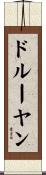 ドルーヤン Scroll