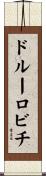ドルーロビチ Scroll