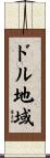 ドル地域 Scroll
