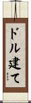 ドル建て Scroll