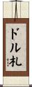 ドル札 Scroll