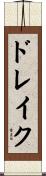 ドレイク Scroll