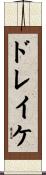 ドレイケ Scroll