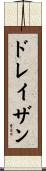 ドレイザン Scroll