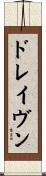 ドレイヴン Scroll