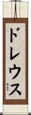 ドレウス Scroll