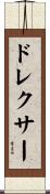 ドレクサー Scroll