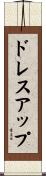 ドレスアップ Scroll
