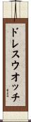 ドレス・ウオッチ Scroll