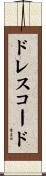 ドレスコード Scroll