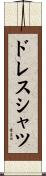 ドレス・シャツ Scroll