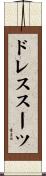 ドレススーツ Scroll