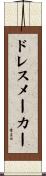 ドレスメーカー Scroll