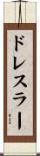 ドレスラー Scroll
