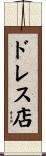 ドレス店 Scroll