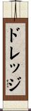 ドレッジ Scroll