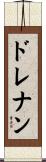 ドレナン Scroll