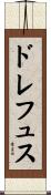 ドレフュス Scroll