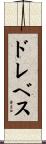 ドレベス Scroll