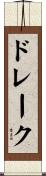 ドレーク Scroll