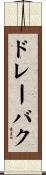 ドレーバク Scroll