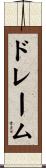 ドレーム Scroll