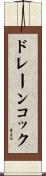 ドレーン・コック Scroll