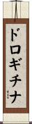 ドロギチナ Scroll