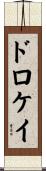 ドロケイ Scroll