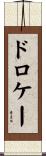 ドロケー Scroll