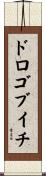 ドロゴブイチ Scroll
