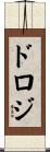 ドロジ Scroll