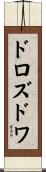 ドロズドワ Scroll