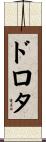 ドロタ Scroll