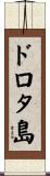 ドロタ島 Scroll
