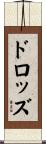 ドロッズ Scroll