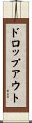 ドロップアウト Scroll