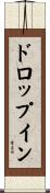 ドロップイン Scroll