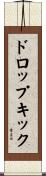 ドロップキック Scroll